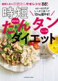 40~60代がしっかり食べて10kg超やせ!時短たんタンダイエット