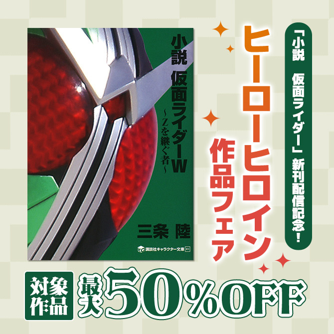 「小説　仮面ライダー」新刊配信記念！　ヒーローヒロイン作品フェア