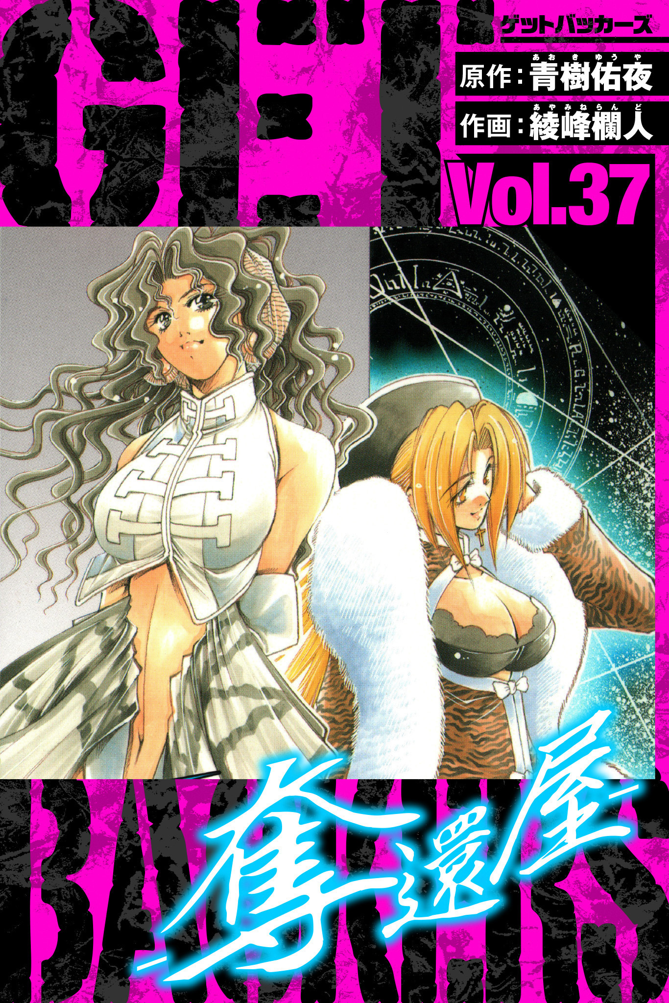 GetBackers－奪還屋－　愛蔵版　37