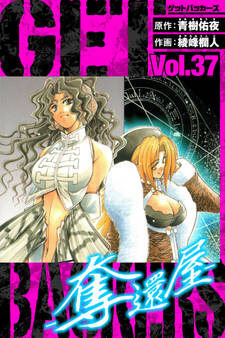 GetBackers-奪還屋- 愛蔵版 37