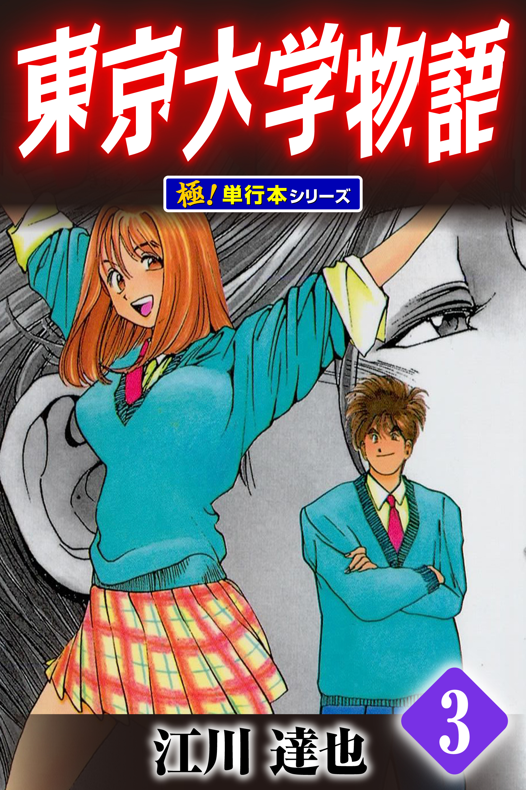 東京大学物語【極！単行本シリーズ】3巻