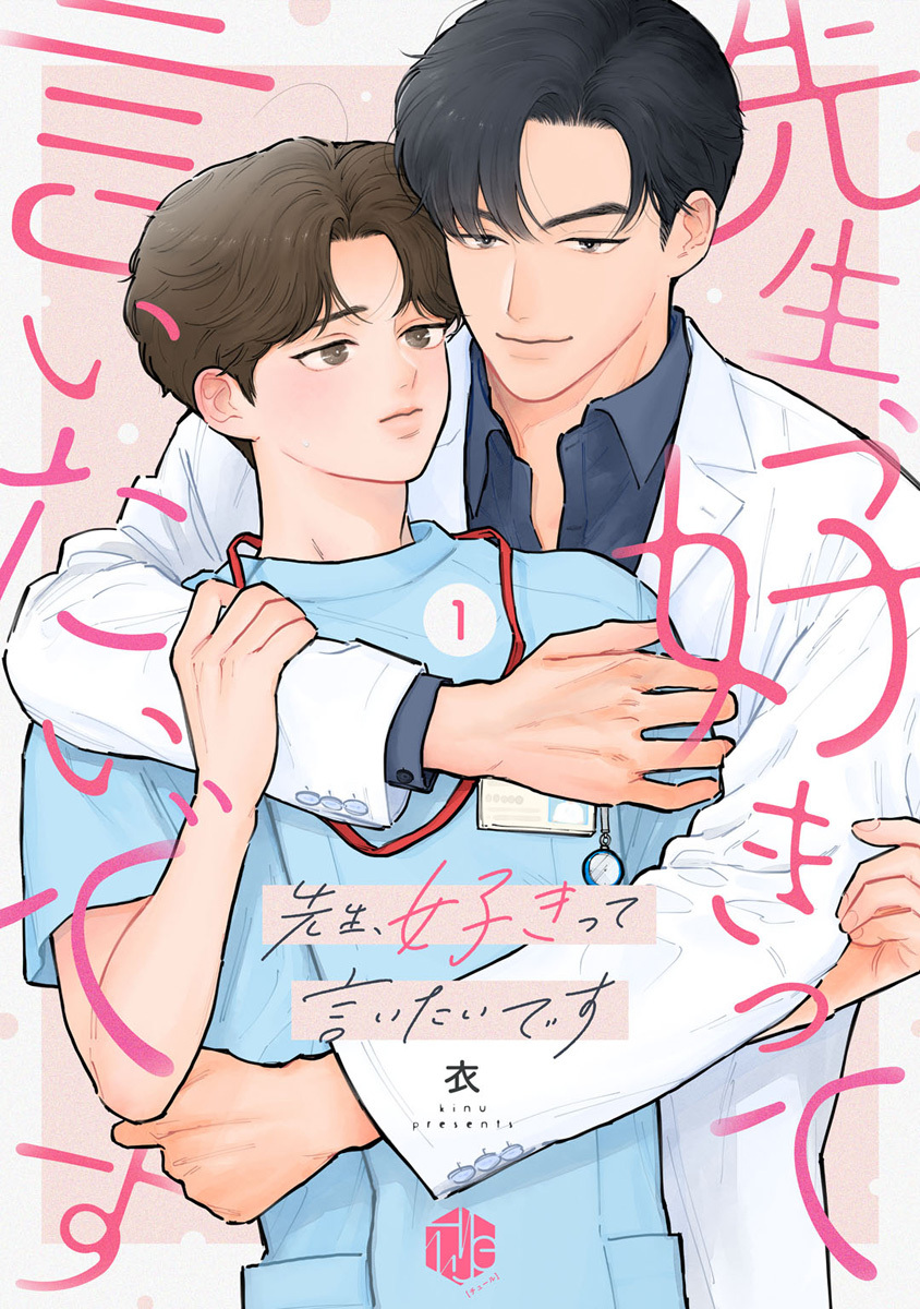 【期間限定　無料お試し版　閲覧期限2026年9月30日】先生、好きって言いたいです 第1話