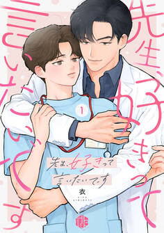 【期間限定 無料お試し版 閲覧期限2026年9月30日】先生、好きって言いたいです 第1話