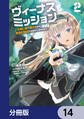 ヴィーナスミッション ~元殺し屋で傭兵の中年、勇者の暗殺を依頼され異世界転生!~【分冊版】 14