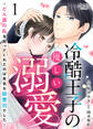 【期間限定 無料お試し版】冷酷王子の優しい溺愛~どん底の私を拾ってくれたのは有名な御曹司でした~(1)