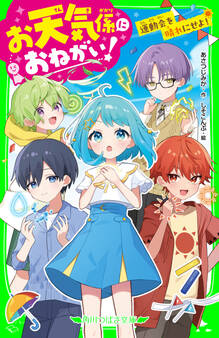 お天気係におねがい!