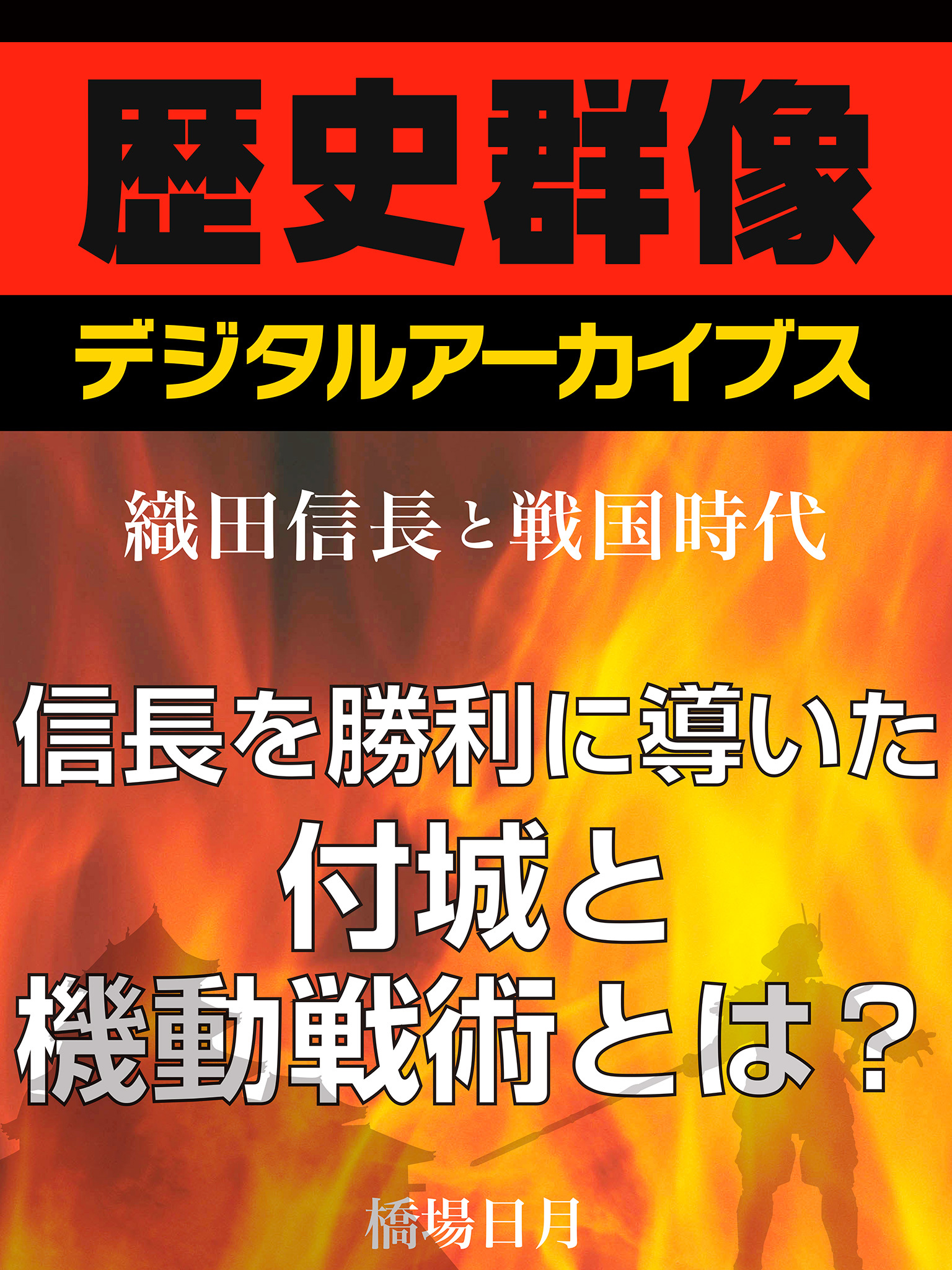 ＜織田信長と戦国時代＞信長を勝利に導いた付城と機動戦術とは？