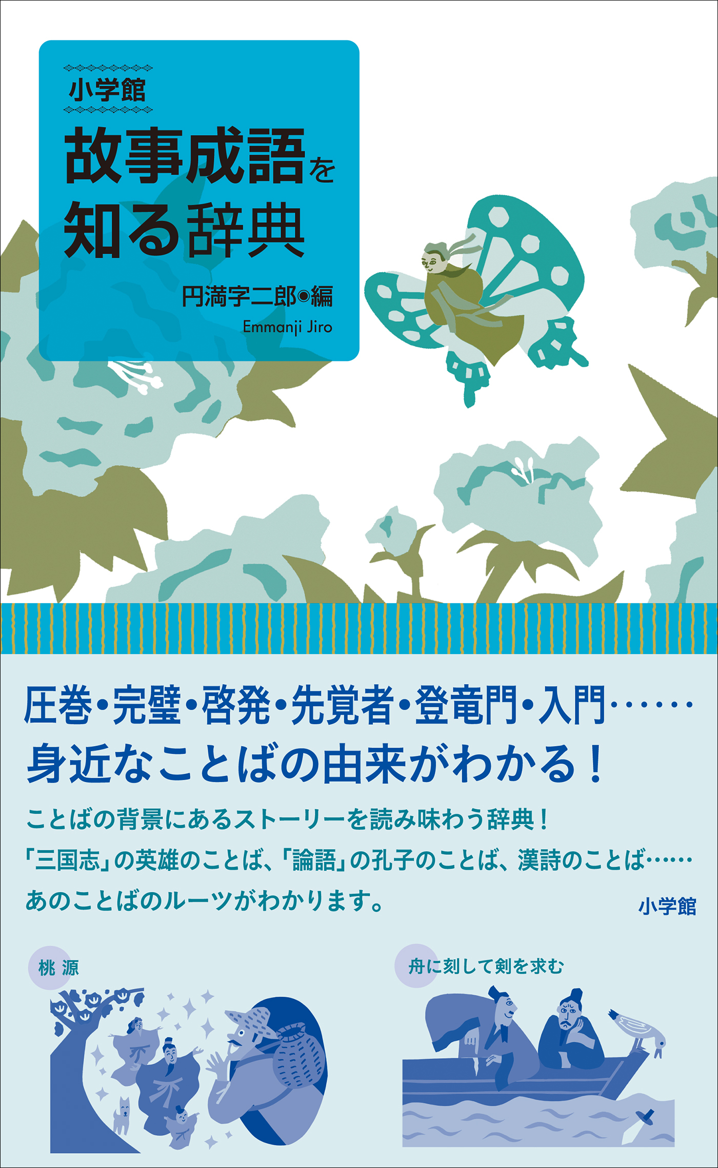 小学館　故事成語を知る辞典