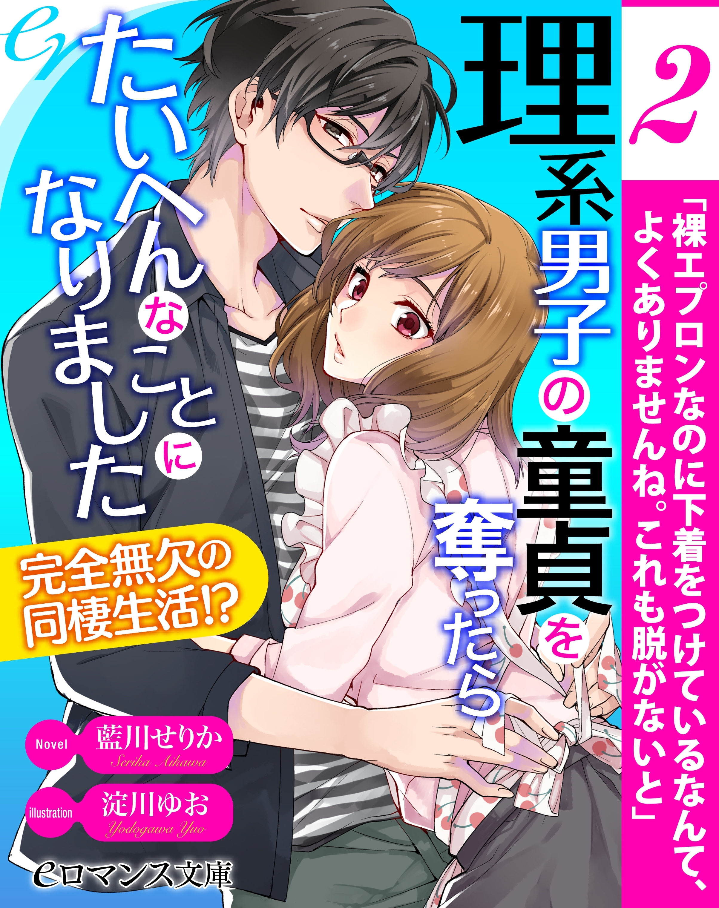 er-理系男子の童貞を奪ったらたいへんなことになりました　完全無欠の同棲生活!?【第2話】