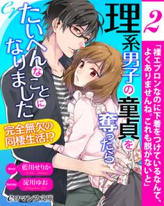 er-理系男子の童貞を奪ったらたいへんなことになりました 完全無欠の同棲生活!?【第2話】