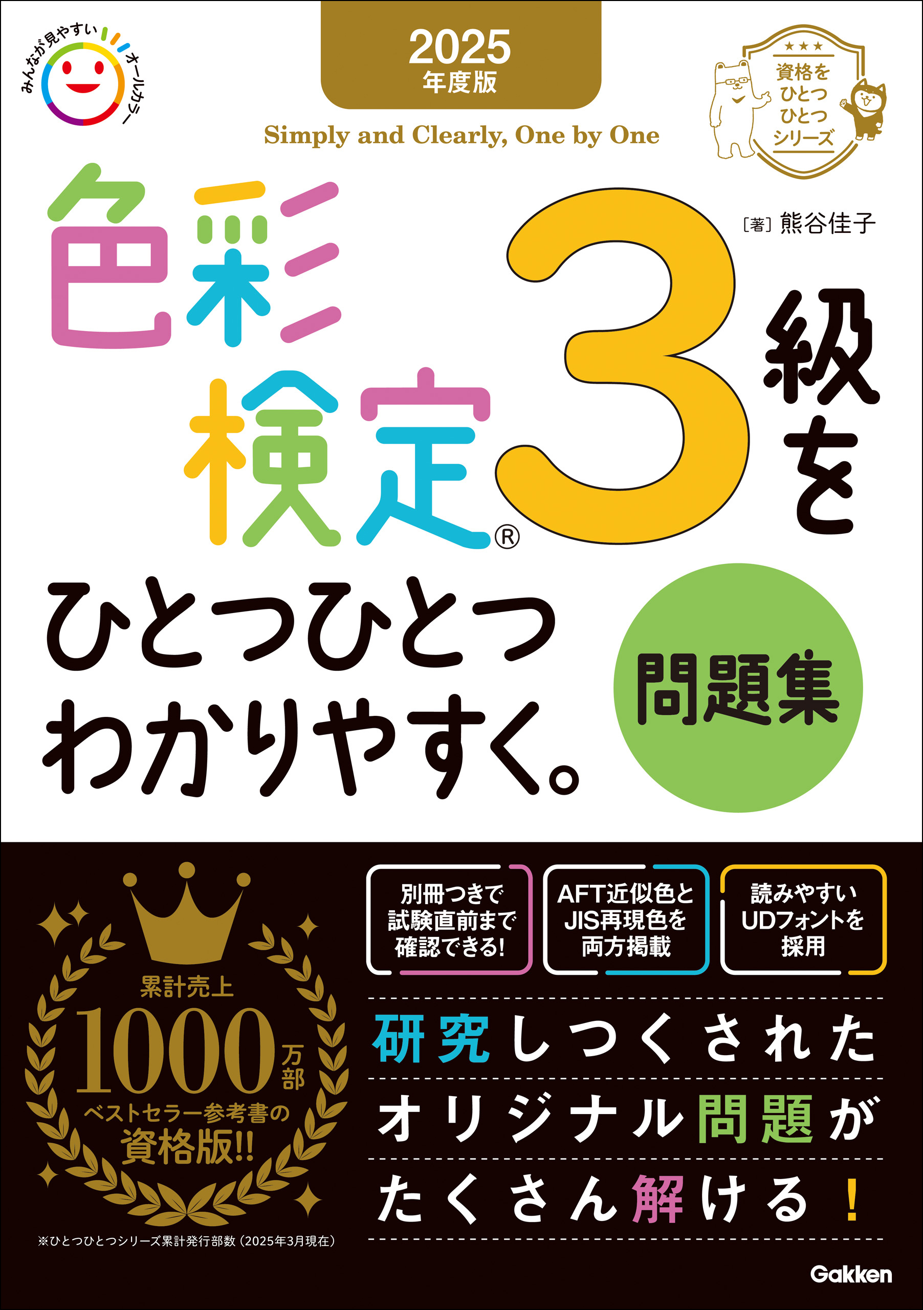 資格をひとつひとつ 2025年度版 色彩検定3級をひとつひとつわかりやすく。問題集