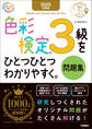 資格をひとつひとつ 2025年度版 色彩検定3級をひとつひとつわかりやすく。問題集