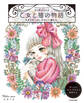 【PDFダウンロード付き】Nelco necoの塗り絵BOOK 乙女と猫の物語 モダンガールと、かわいい猫たち。