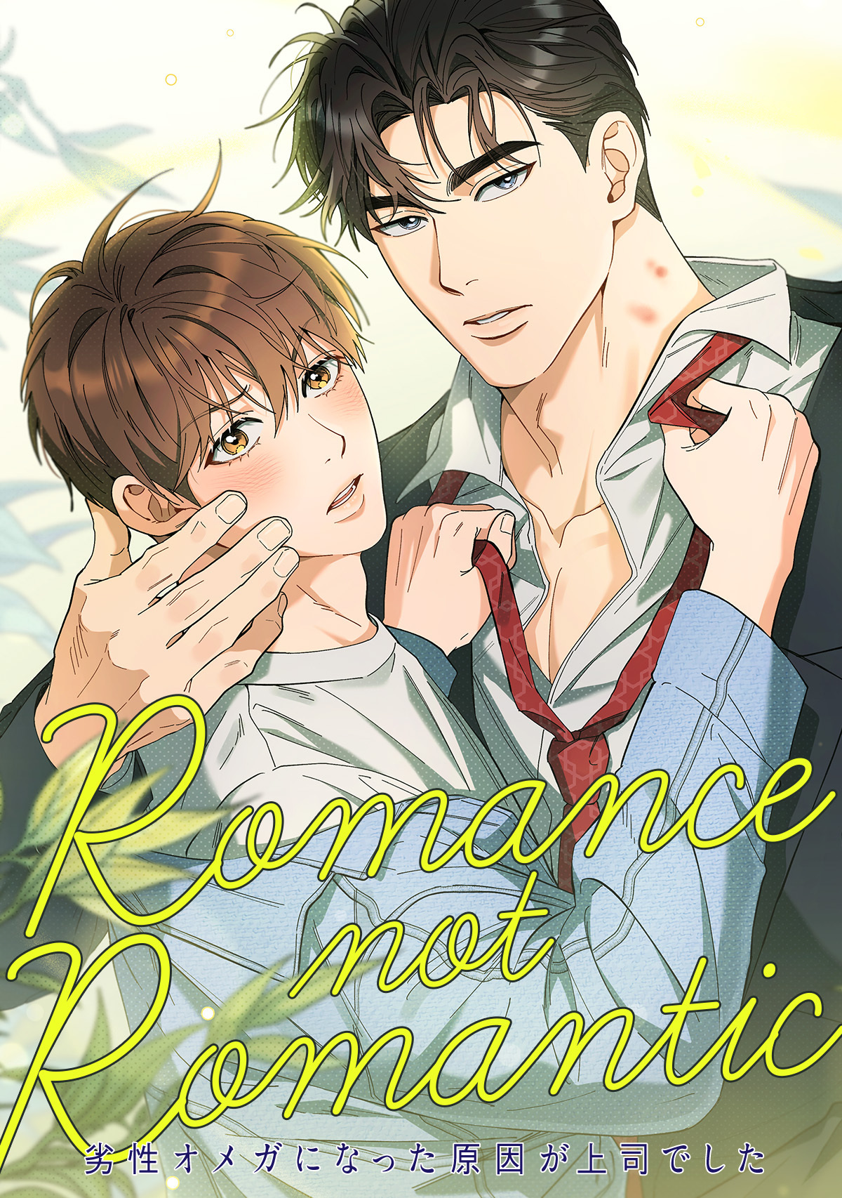Romance not Romantic～劣性オメガになった原因が上司でした～(5)