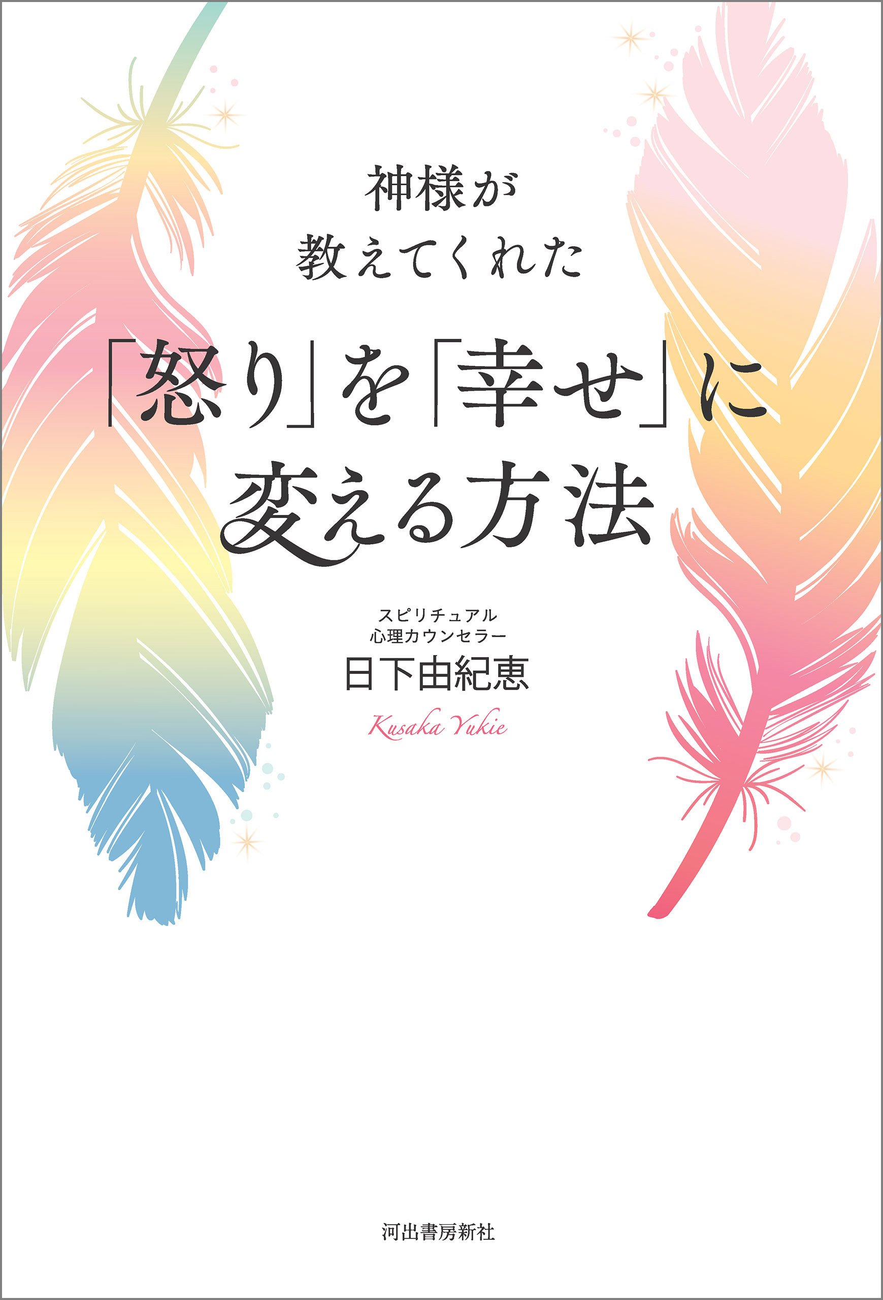 神様が教えてくれた　「怒り」を「幸せ」に変える方法