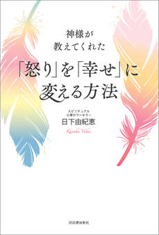 神様が教えてくれた 「怒り」を「幸せ」に変える方法