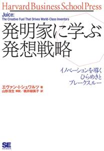 発明家に学ぶ発想戦略―イノベーションを導くひらめきとブレークスルー