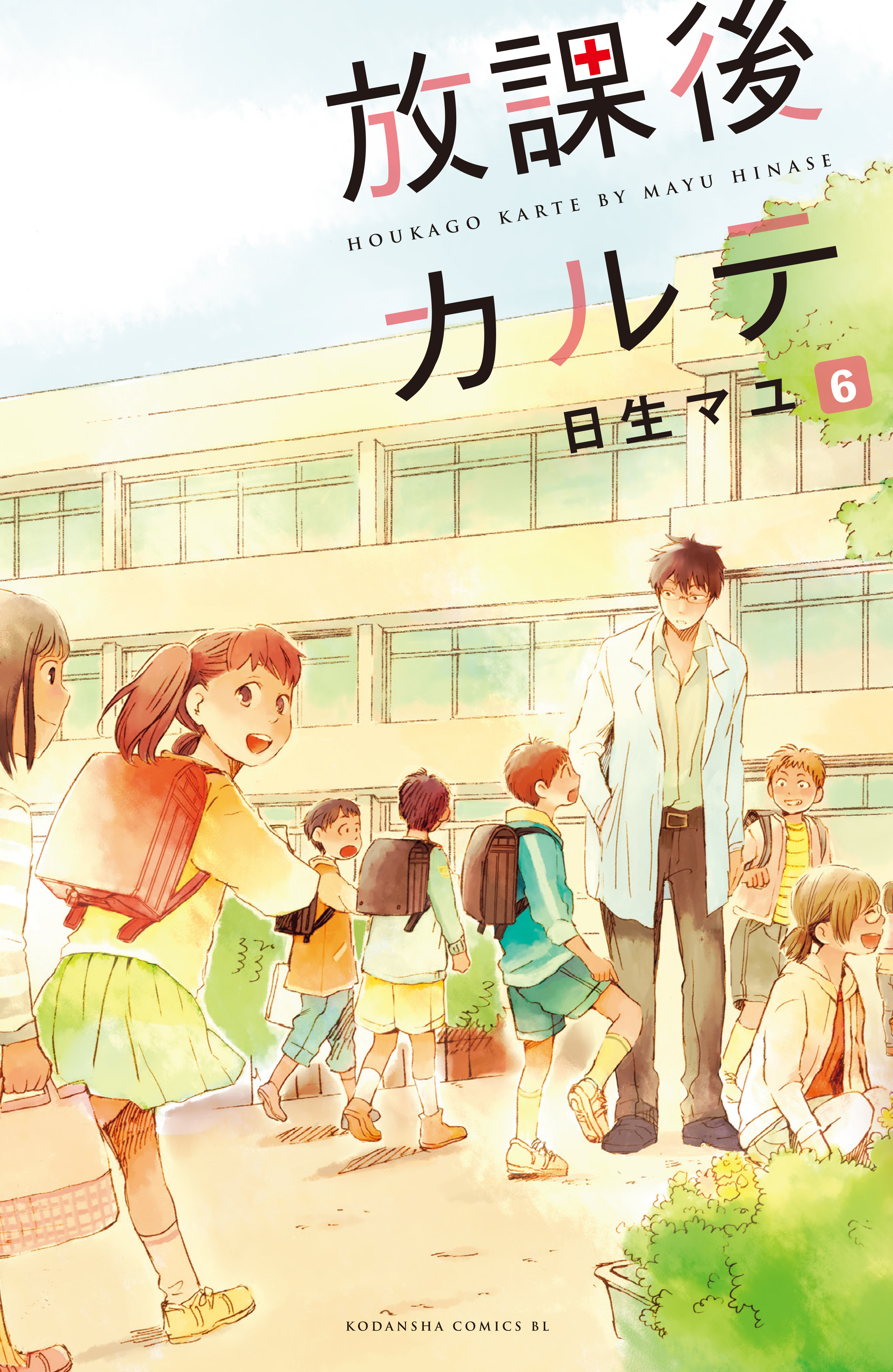 【期間限定　無料お試し版　閲覧期限2022年8月11日】放課後カルテ　分冊版（６）