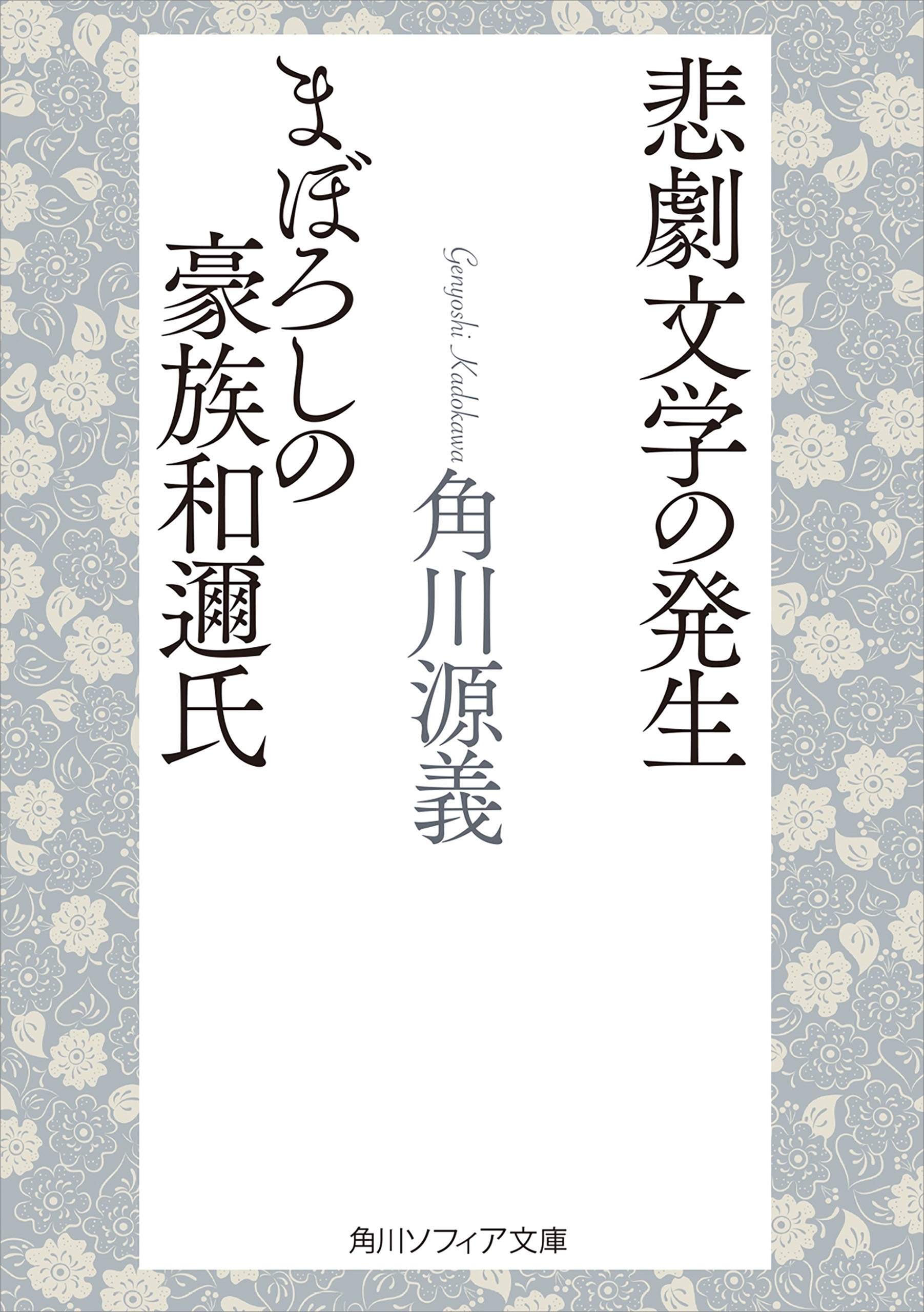 悲劇文学の発生・まぼろしの豪族和邇氏