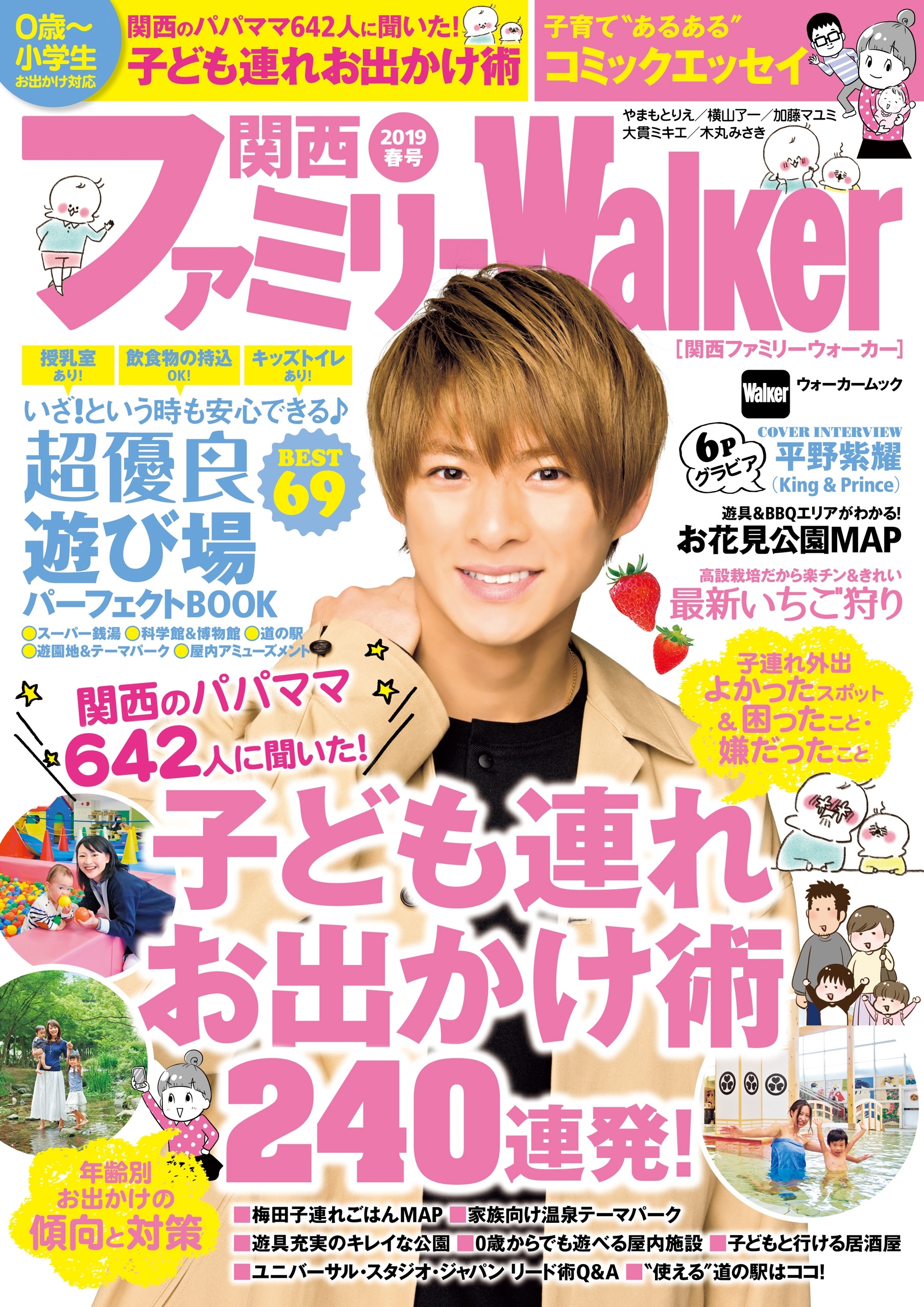 関西ファミリーWalker　2019春号