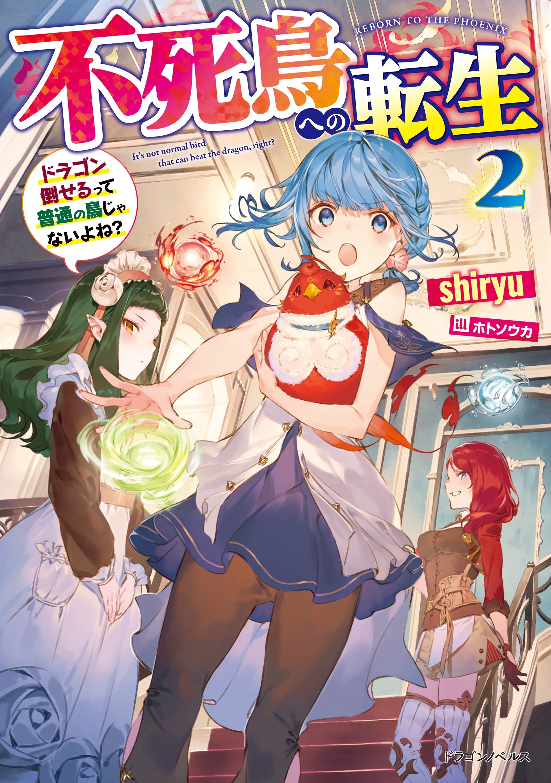不死鳥への転生 ２　ドラゴン倒せるって普通の鳥じゃないよね？