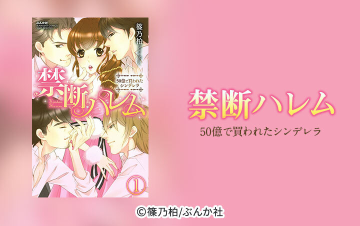 禁断ハレム　50億で買われたシンデレラ（分冊版）