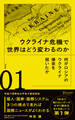何がロシアのウクライナ侵攻を招いたか