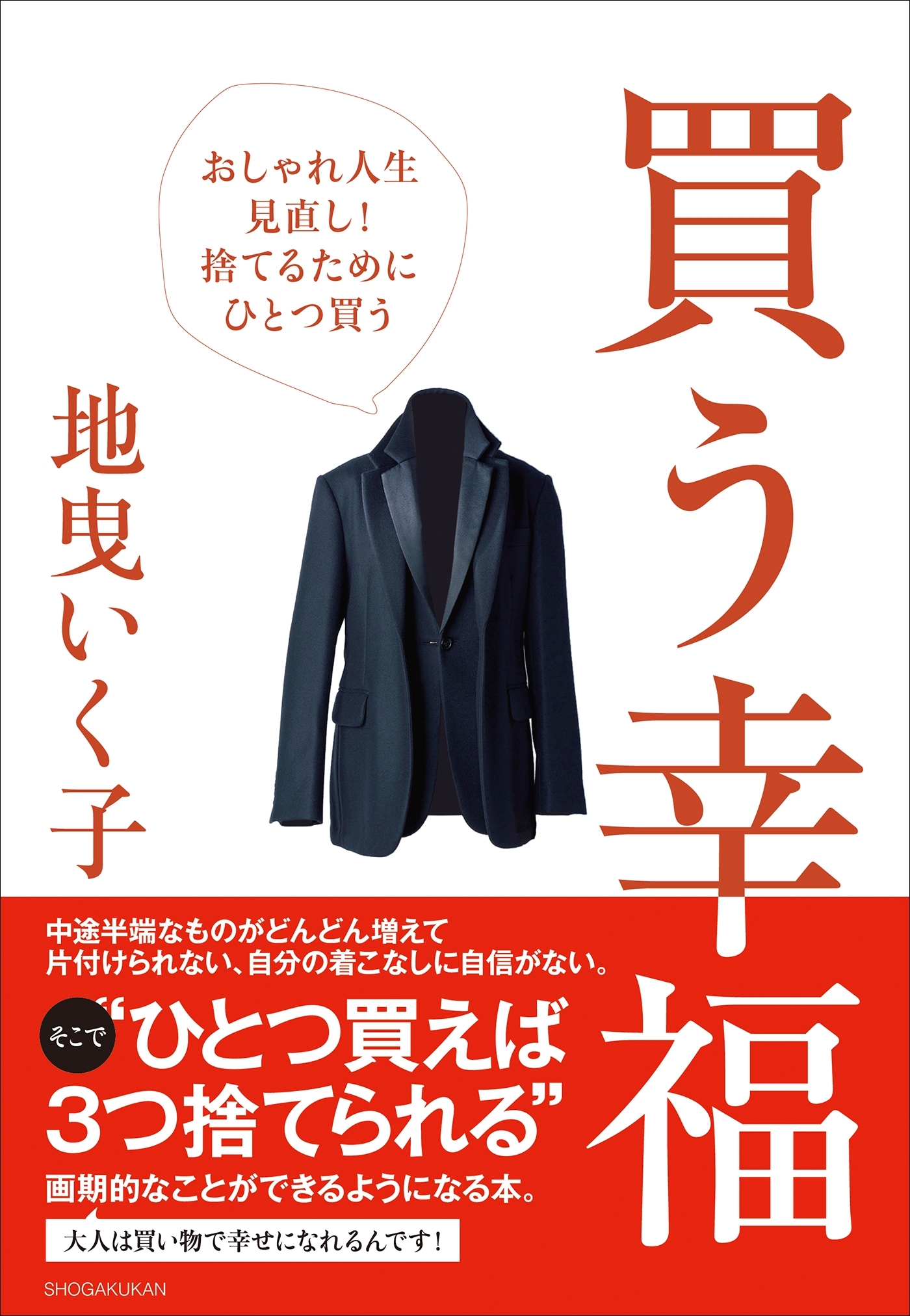 買う幸福～おしゃれ人生見直し！捨てるためにひとつ買う～