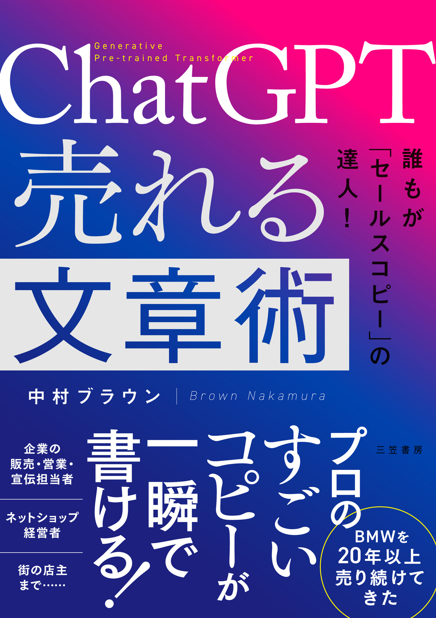 ＣｈａｔＧＰＴ　売れる文章術