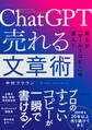ChatGPT 売れる文章術