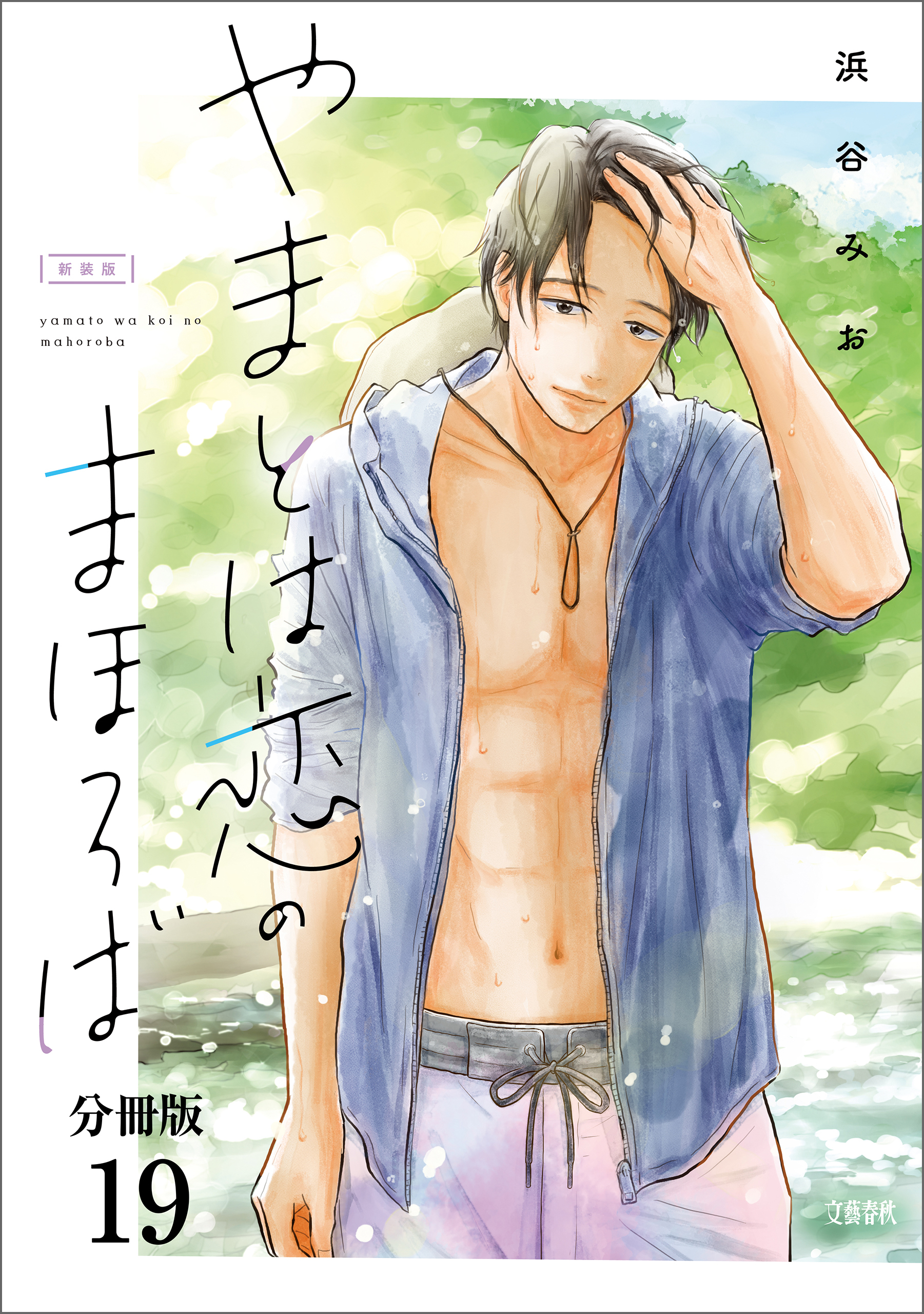 【分冊版】やまとは恋のまほろば　新装版(19)