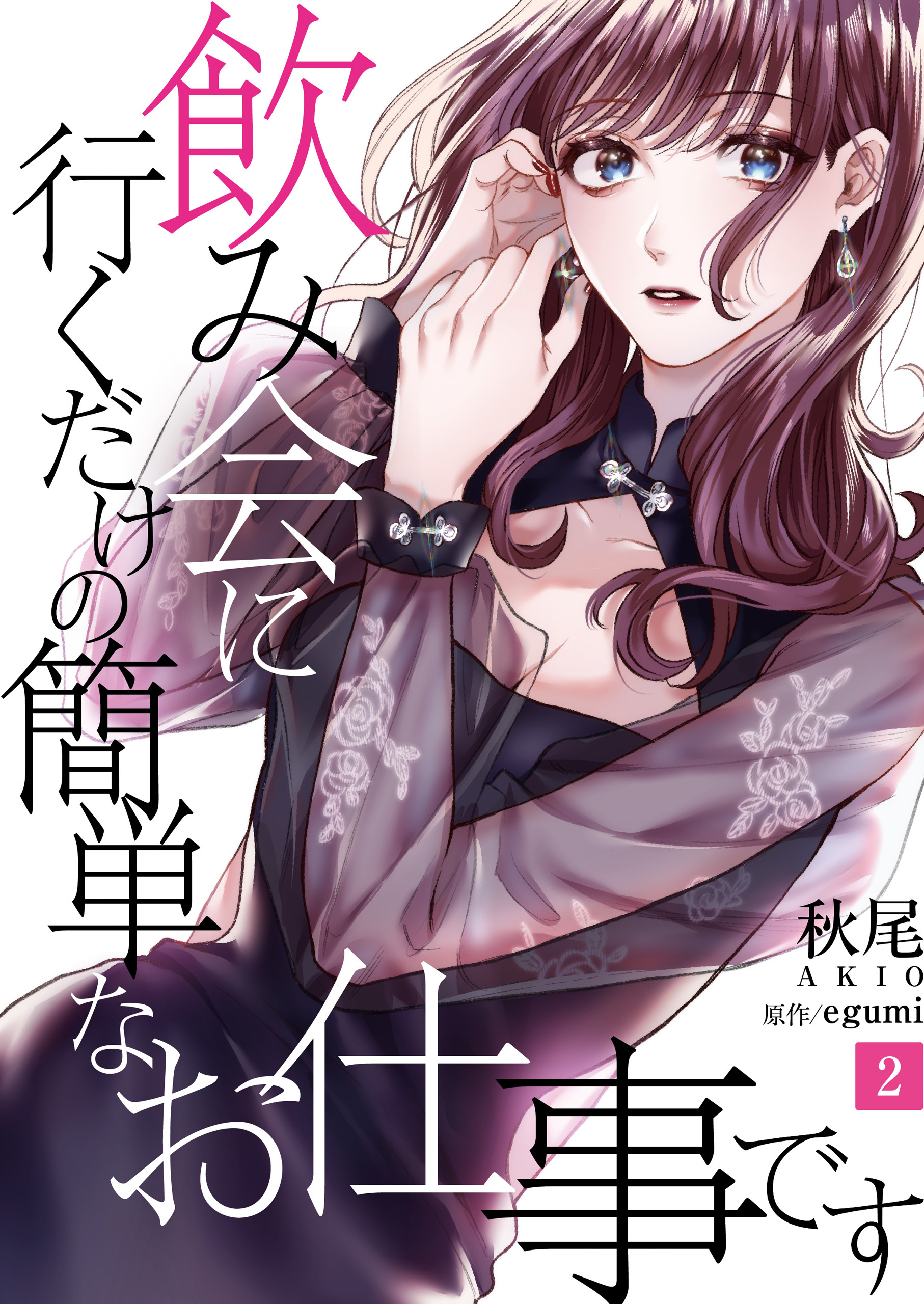 【期間限定　無料お試し版】飲み会に行くだけの簡単なお仕事です（2）