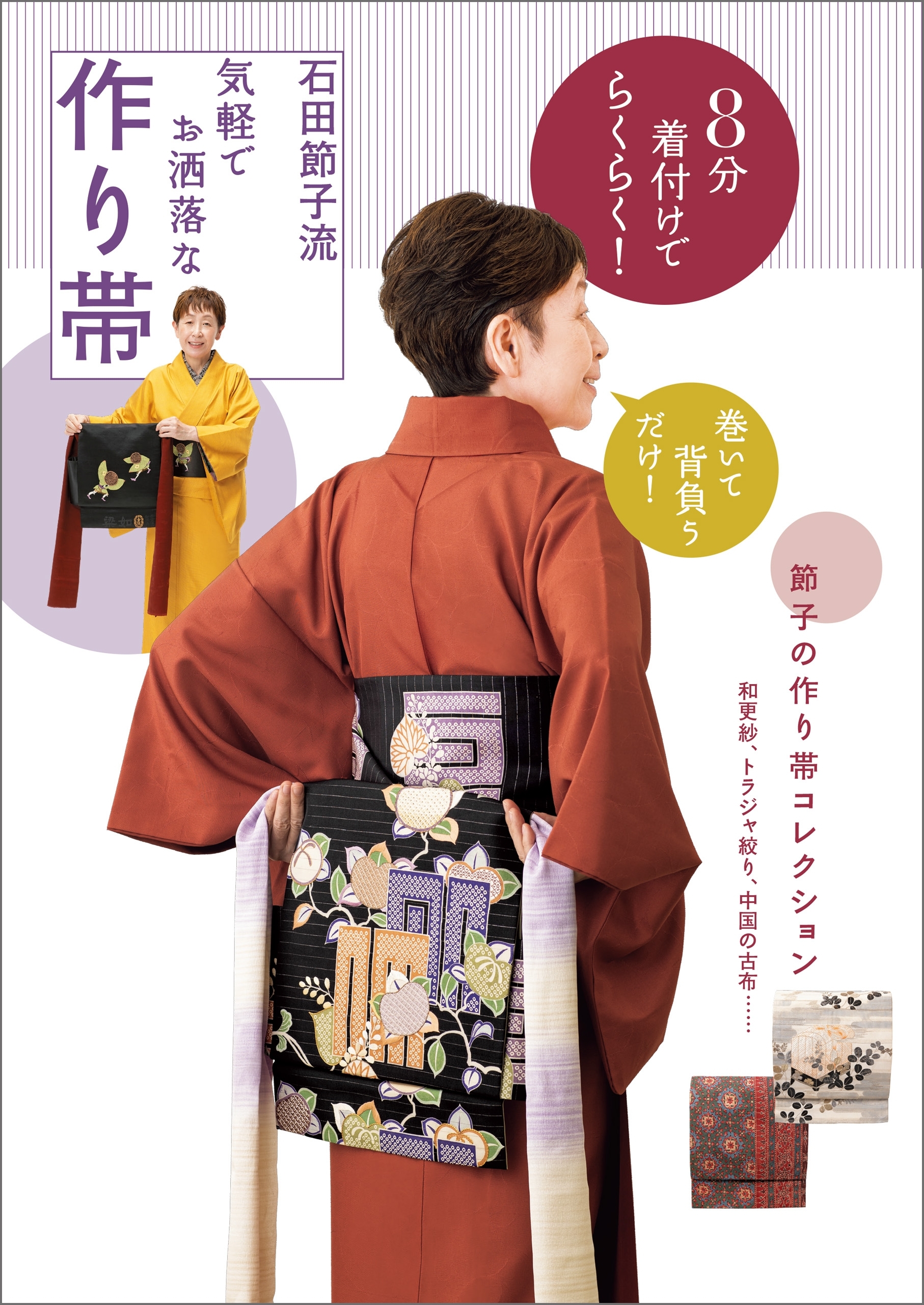 8分着付けでらくらく！　石田節子流　気軽でお洒落な作り帯
