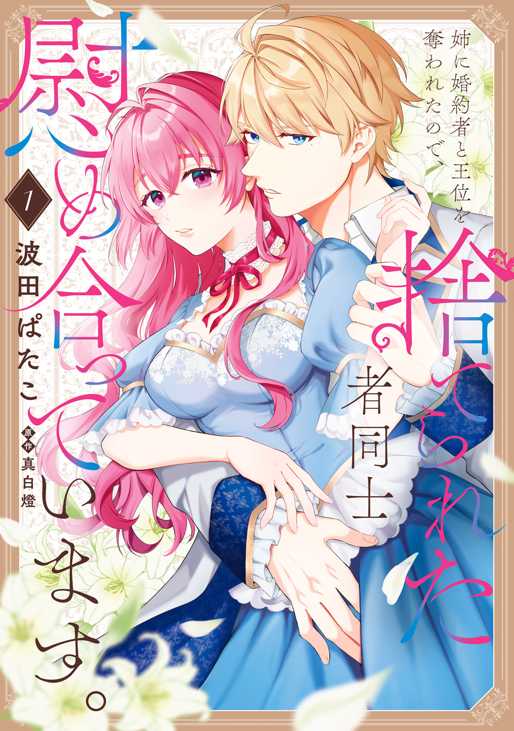【期間限定　試し読み増量版　閲覧期限2026年7月30日】姉に婚約者と王位を奪われたので、捨てられた者同士慰め合っています。 1
