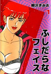 ふしだらなフェイス1