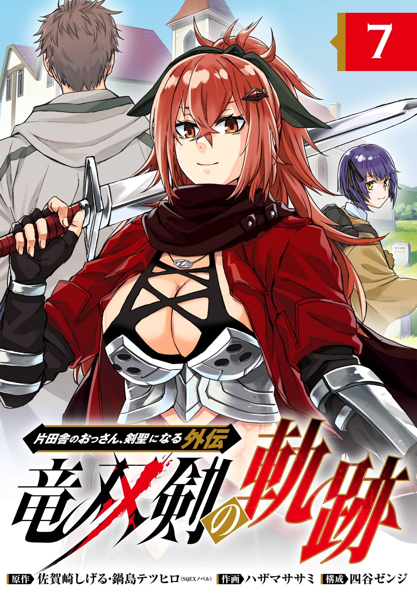 片田舎のおっさん、剣聖になる外伝　竜双剣の軌跡【分冊版】 7