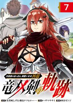 片田舎のおっさん、剣聖になる外伝 竜双剣の軌跡【分冊版】 7