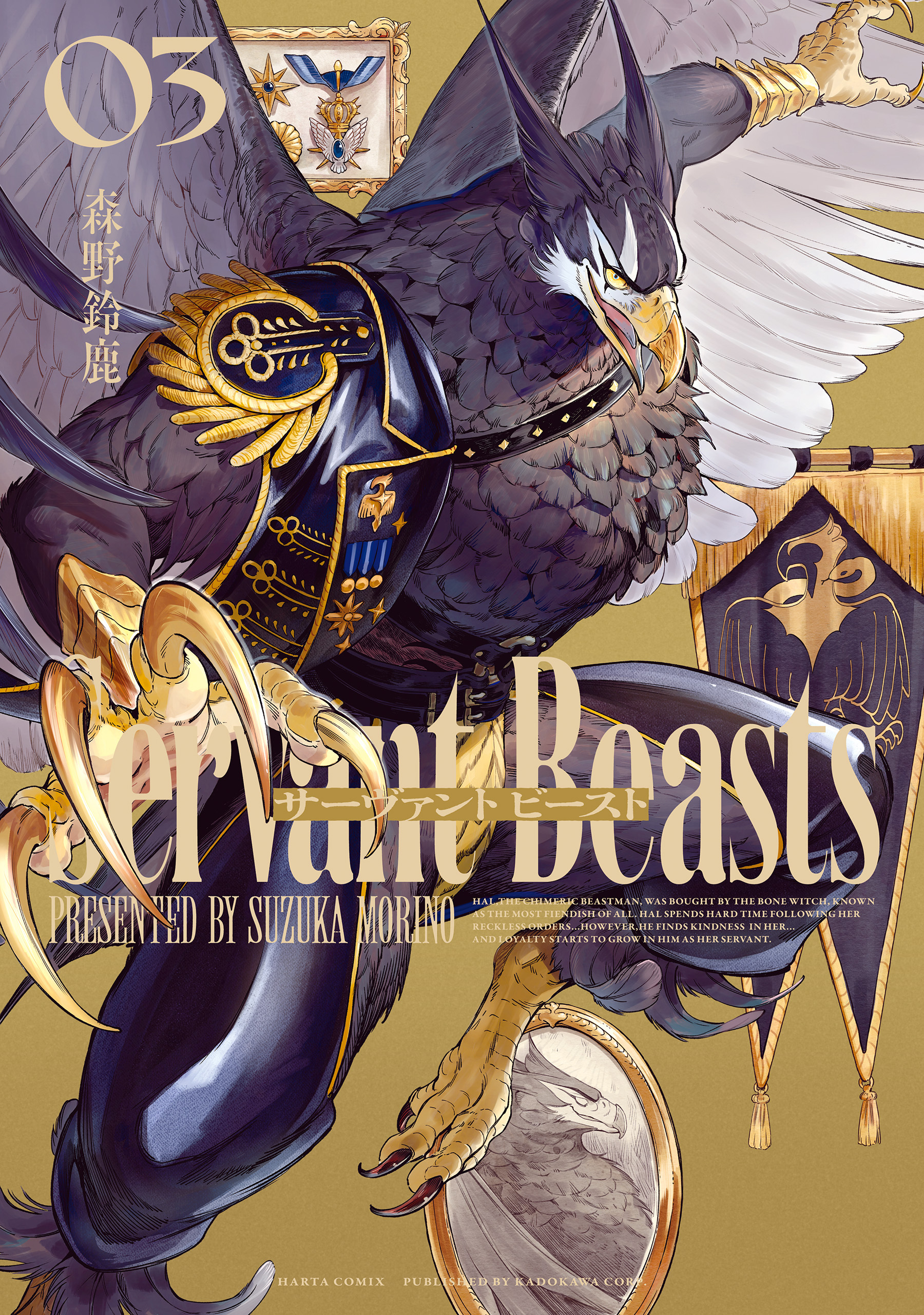 【期間限定　試し読み増量版　閲覧期限2026年1月28日】サーヴァント ビースト 3