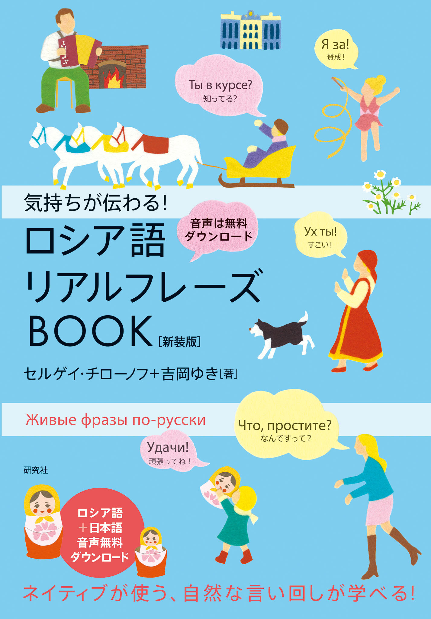 気持ちが伝わる！ ロシア語リアルフレーズBOOK〈新装版〉