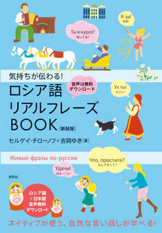 気持ちが伝わる! ロシア語リアルフレーズBOOK〈新装版〉