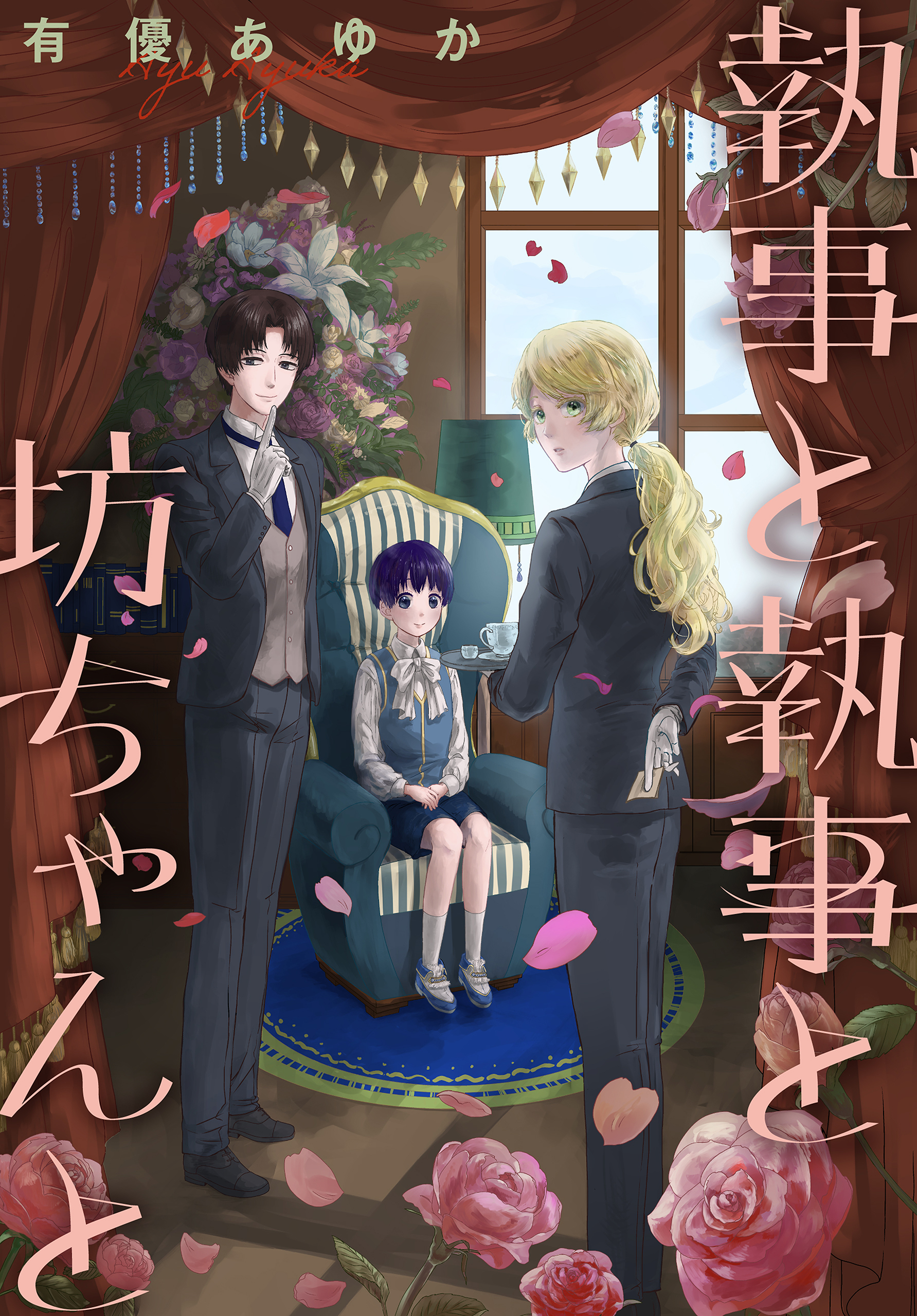 執事と執事と坊ちゃんと［1話売り］