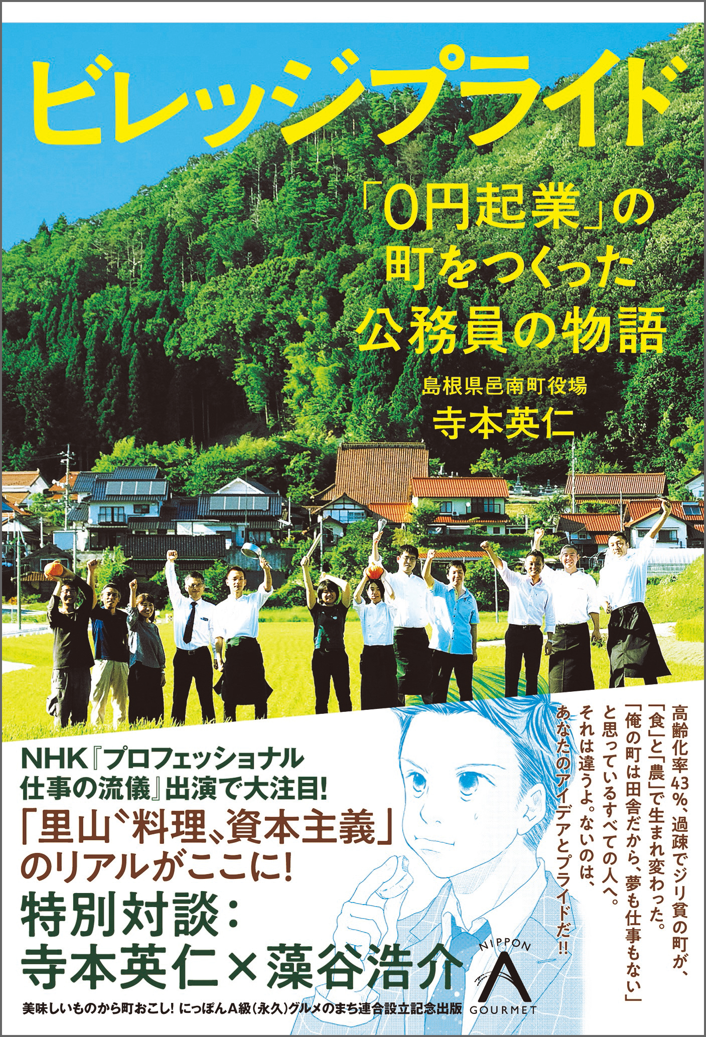 ビレッジプライド  「０円起業」の町をつくった公務員の物語