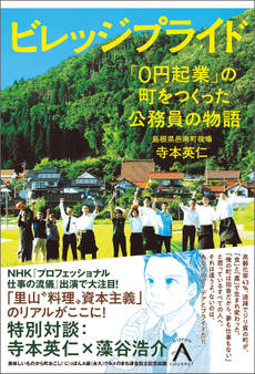 ビレッジプライド 「0円起業」の町をつくった公務員の物語
