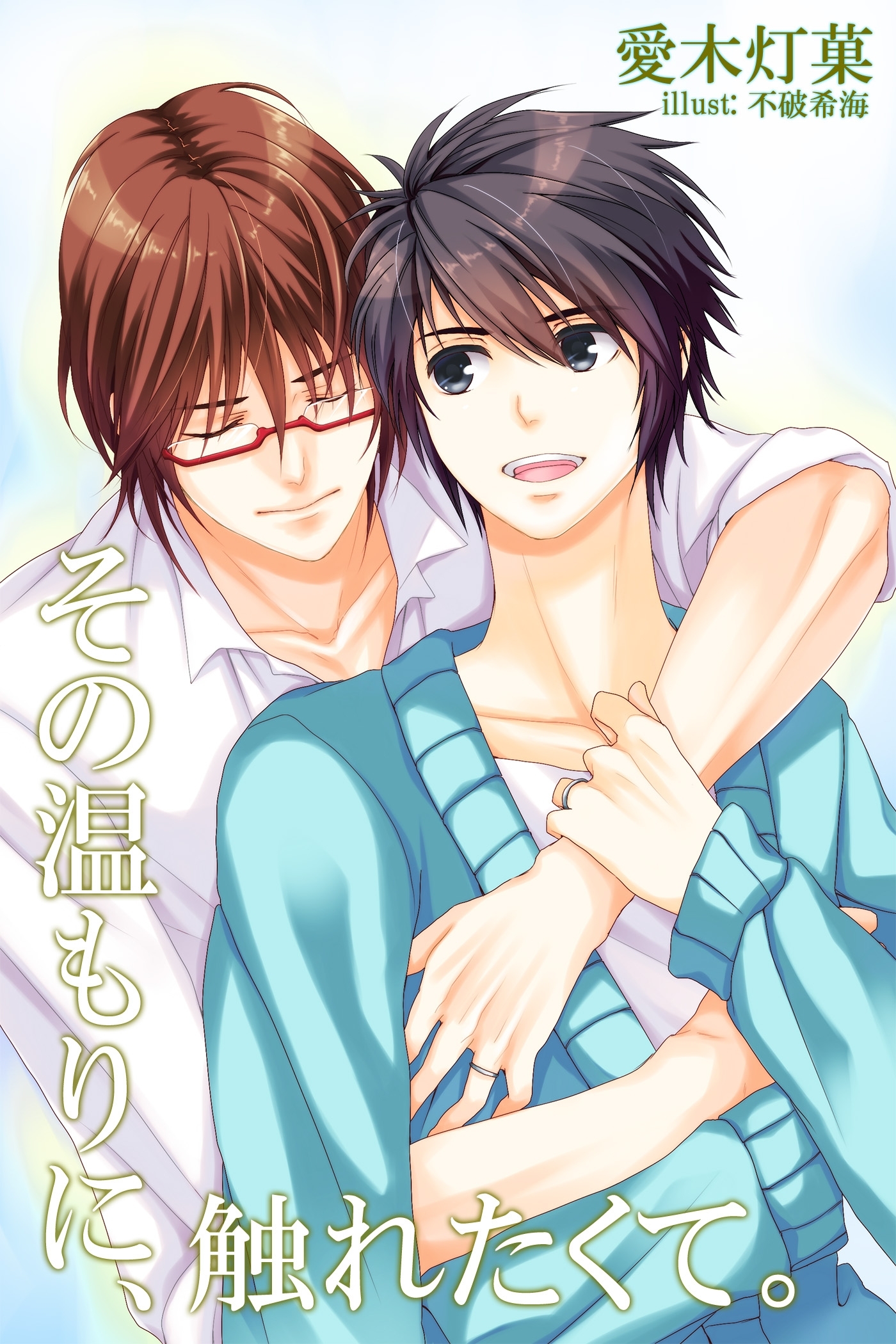 その温もりに、触れたくて。