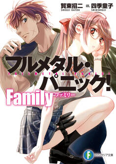 フルメタル・パニック! Family