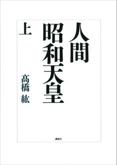 人間 昭和天皇(上)