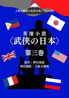 上地王植琉の私訳古典シリーズ3 英雄小説〈武侠の日本〉分冊版 第三巻
