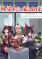 【期間限定 無料お試し版】映栄杉さん家はお侍(1) 8コマ漫画