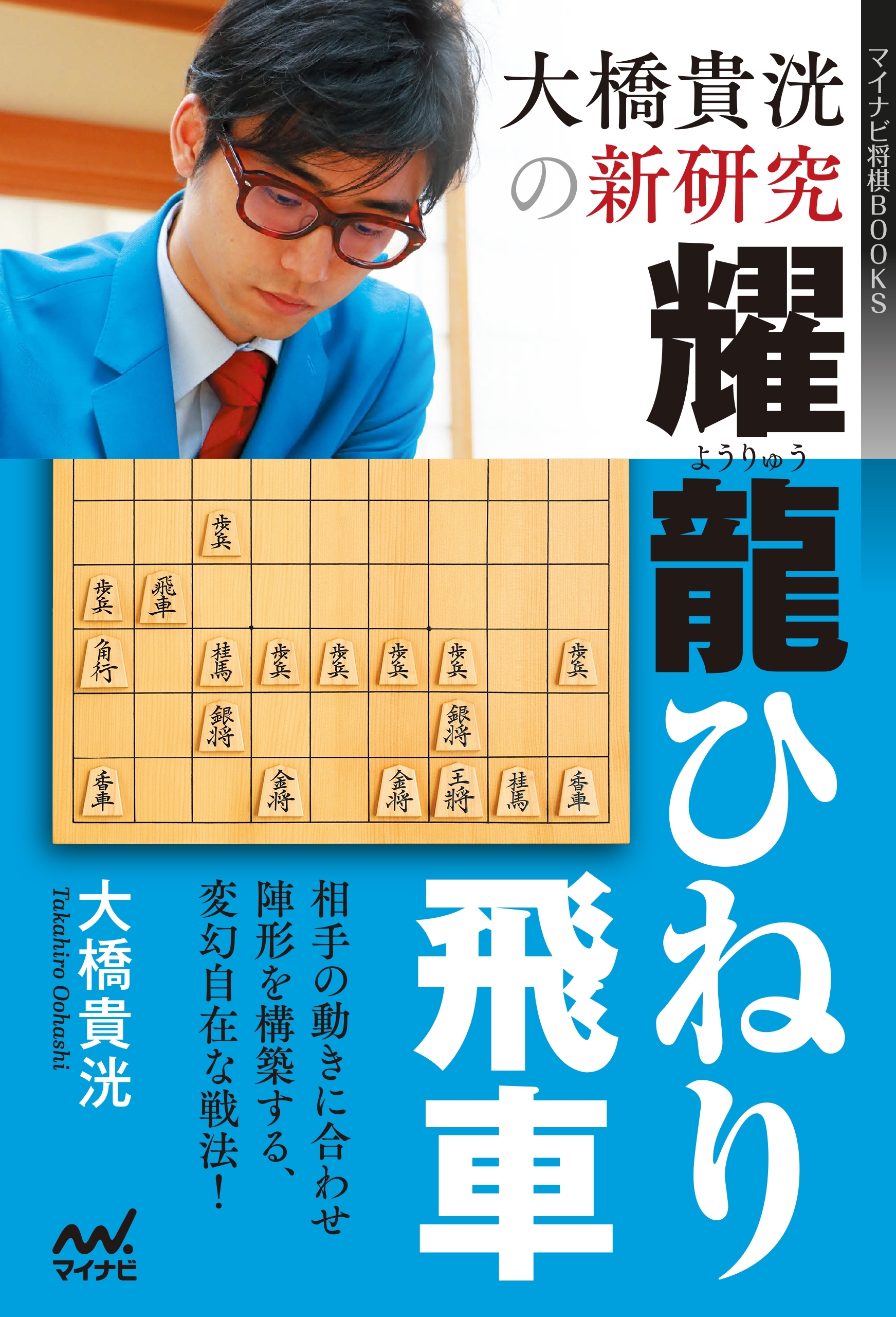 大橋貴洸の新研究　耀龍ひねり飛車