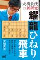 大橋貴洸の新研究 耀龍ひねり飛車